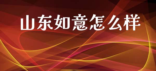 山东如意怎么样_https://m.fansifence.com_贵金属行情_第1张