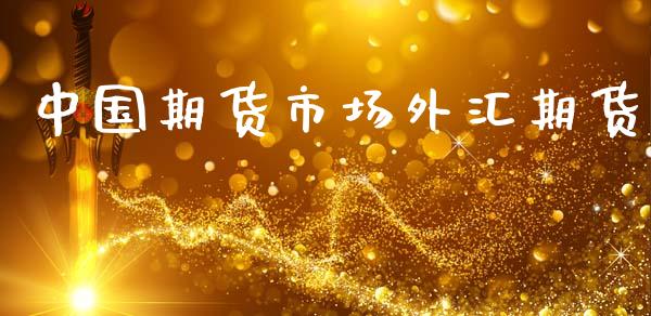 中国期货市场外汇期货_https://m.fansifence.com_消费金融_第1张