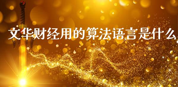 文华财经用的算法语言是什么_https://m.fansifence.com_个股行情_第1张