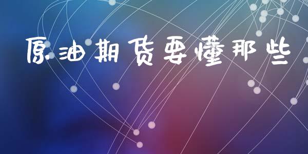 原油期货要懂那些_https://m.fansifence.com_公募基金_第1张