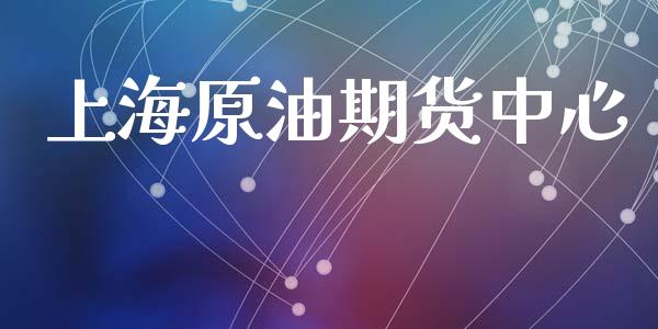 上海原油期货中心_https://m.fansifence.com_贵金属行情_第1张