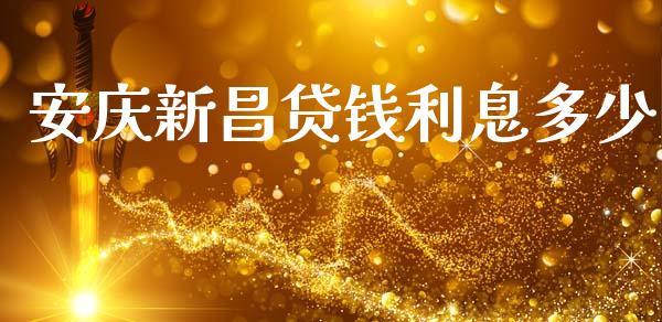 安庆新昌贷钱利息多少_https://m.fansifence.com_公募基金_第1张