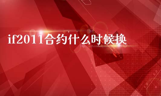 if2011合约什么时候换_个股行情_第1张_个股行情_消费金融_贵金属行情_公募基金 if2011合约什么时候换_https://m.fansifence.com_个股行情_第1张