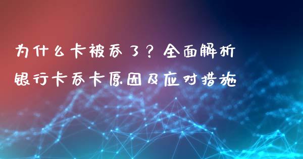 为什么卡被吞了？全面解析银行卡吞卡原因及应对措施_https://m.fansifence.com_消费金融_第1张