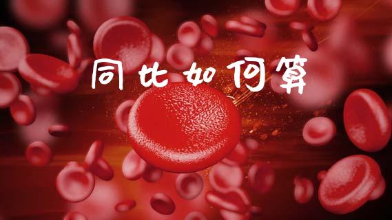 同比如何算_https://m.fansifence.com_公募基金_第1张
