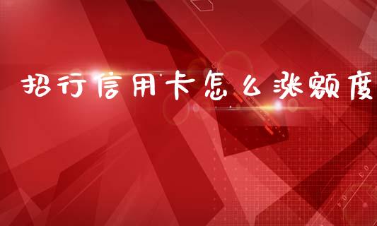 招行信用卡怎么涨额度_https://m.fansifence.com_贵金属行情_第1张