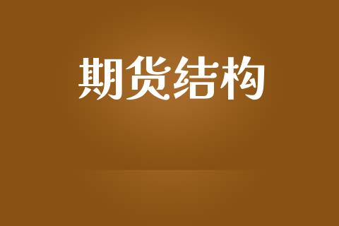 期货结构_https://m.fansifence.com_公募基金_第1张