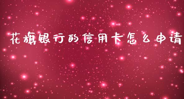花旗银行的信用卡怎么申请_https://m.fansifence.com_公募基金_第1张