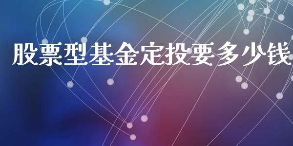 股票型基金定投要多少钱_https://m.fansifence.com_个股行情_第1张