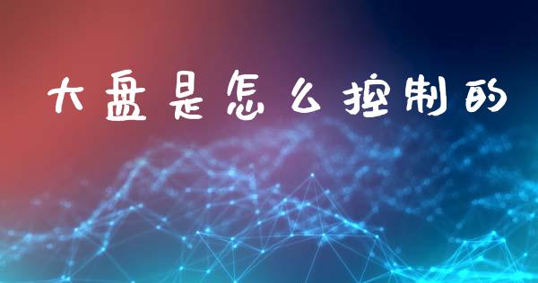 大盘是怎么控制的_https://m.fansifence.com_消费金融_第1张