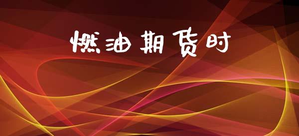 燃油期货时_https://m.fansifence.com_公募基金_第1张