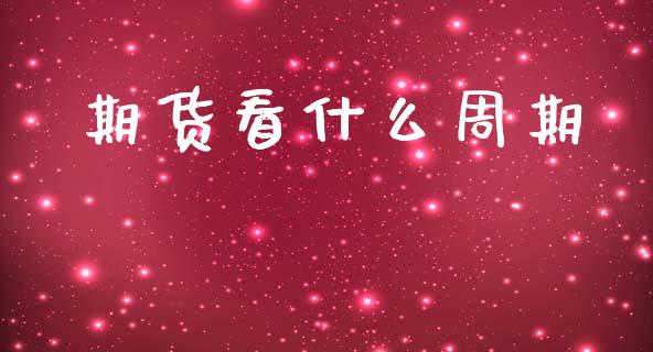 期货看什么周期_https://m.fansifence.com_贵金属行情_第1张