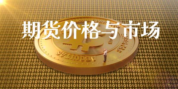 期货价格与市场_https://m.fansifence.com_个股行情_第1张