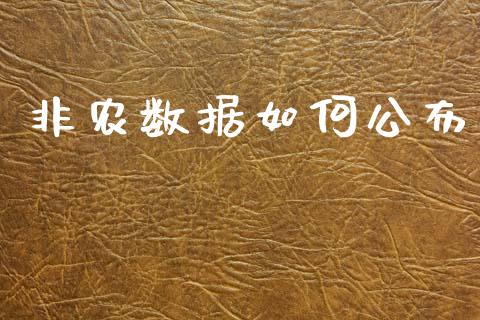 非农数据如何公布_https://m.fansifence.com_贵金属行情_第1张
