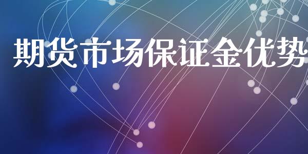 期货市场保证金优势_https://m.fansifence.com_公募基金_第1张