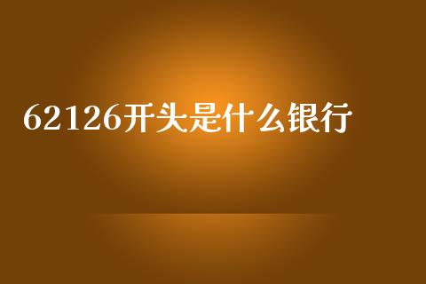 62126开头是什么银行_https://m.fansifence.com_贵金属行情_第1张