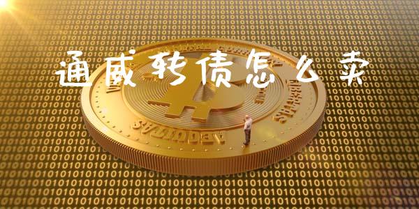 通威转债怎么卖_https://m.fansifence.com_公募基金_第1张