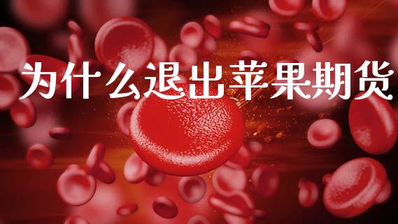 为什么退出苹果期货_https://m.fansifence.com_个股行情_第1张