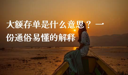 大额存单是什么意思？ 一份通俗易懂的解释_https://m.fansifence.com_贵金属行情_第1张