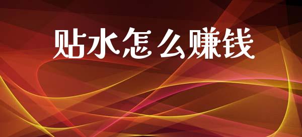贴水怎么赚钱_https://m.fansifence.com_贵金属行情_第1张