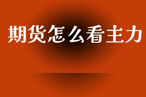 期货怎么看主力_https://m.fansifence.com_个股行情_第1张