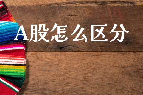 A股怎么区分_https://m.fansifence.com_公募基金_第1张