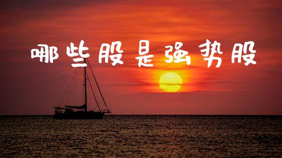 哪些股是强势股_https://m.fansifence.com_消费金融_第1张