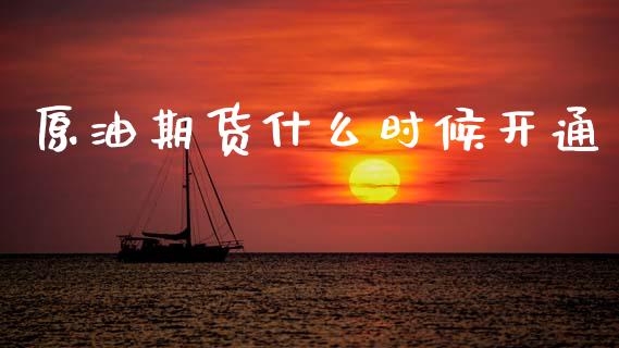 原油期货什么时候开通_https://m.fansifence.com_个股行情_第1张