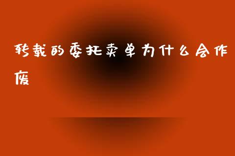 转载的委托卖单为什么会作废_https://m.fansifence.com_公募基金_第1张