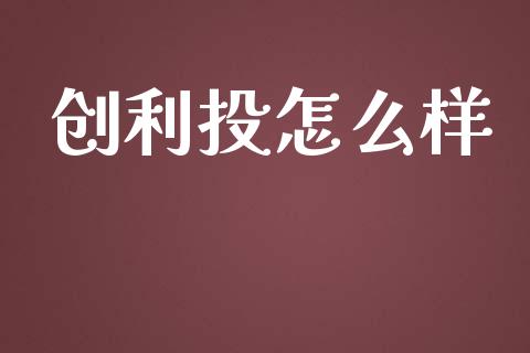 创利投怎么样_https://m.fansifence.com_贵金属行情_第1张