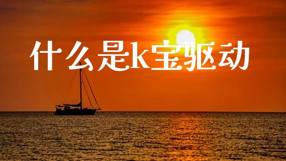 什么是k宝驱动_https://m.fansifence.com_消费金融_第1张