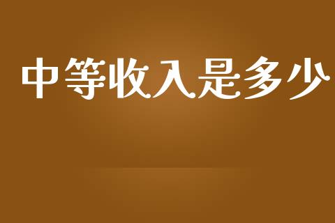 中等收入是多少_https://m.fansifence.com_消费金融_第1张
