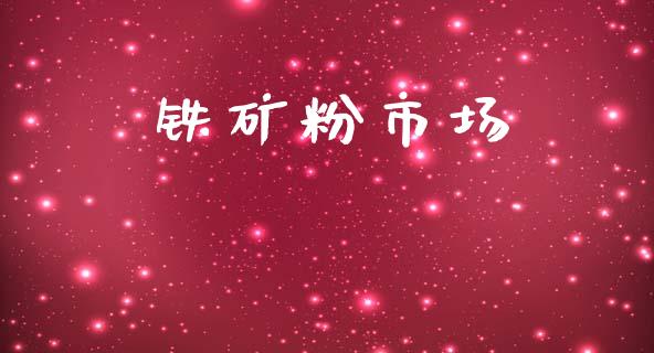 铁矿粉市场_https://m.fansifence.com_个股行情_第1张
