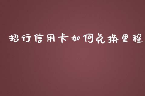 招行信用卡如何兑换里程_https://m.fansifence.com_公募基金_第1张