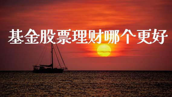 基金股票理财哪个更好_https://m.fansifence.com_消费金融_第1张