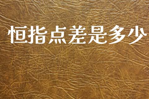 恒指点差是多少_https://m.fansifence.com_消费金融_第1张