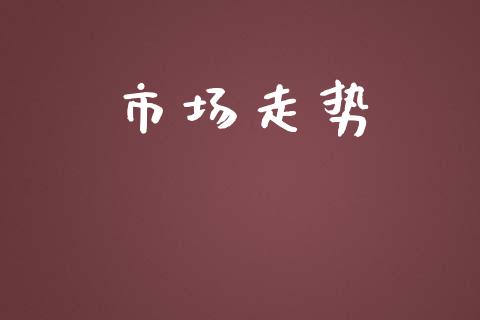 市场走势_https://m.fansifence.com_公募基金_第1张