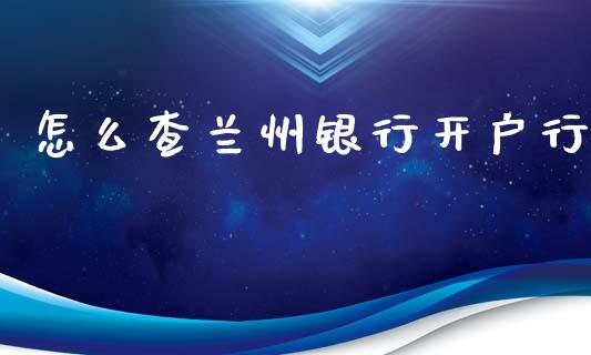 怎么查兰州银行开户行_https://m.fansifence.com_公募基金_第1张