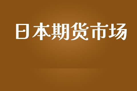 日本期货市场_https://m.fansifence.com_消费金融_第1张