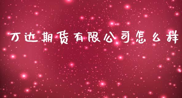 万达期货有限公司怎么样_https://m.fansifence.com_公募基金_第1张