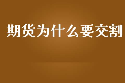 期货为什么要交割_https://m.fansifence.com_贵金属行情_第1张