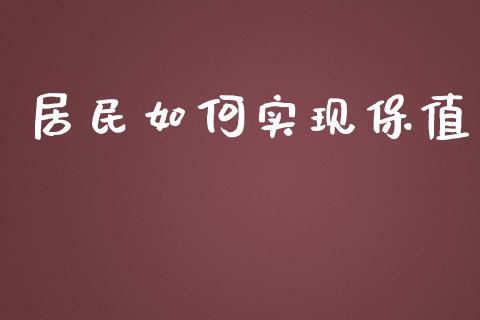 居民如何实现保值_https://m.fansifence.com_公募基金_第1张