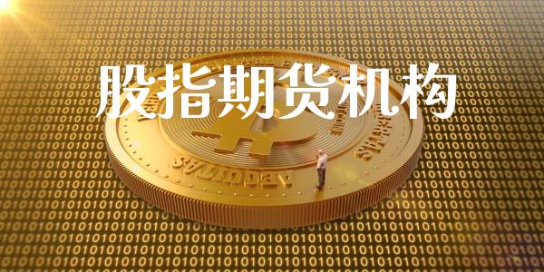 股指期货机构_https://m.fansifence.com_个股行情_第1张