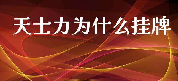 天士力为什么挂牌_https://m.fansifence.com_公募基金_第1张