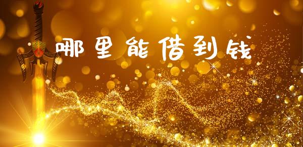 哪里能借到钱_https://m.fansifence.com_公募基金_第1张