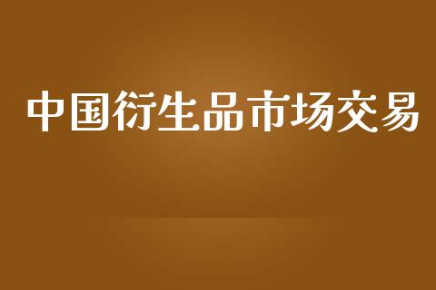 中国衍生品市场交易_https://m.fansifence.com_消费金融_第1张