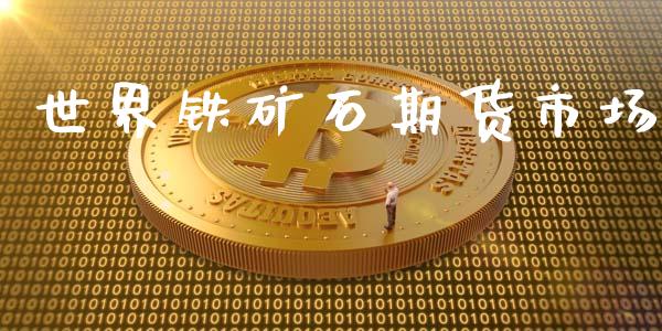 世界铁矿石期货市场_https://m.fansifence.com_消费金融_第1张