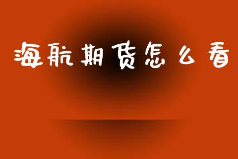 海航期货怎么看_https://m.fansifence.com_贵金属行情_第1张