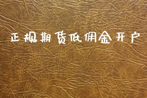 正规期货低佣金开户_https://m.fansifence.com_消费金融_第1张