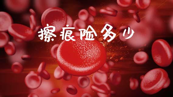 擦痕险多少_https://m.fansifence.com_消费金融_第1张